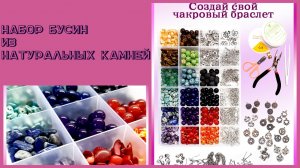 Покупки с Wildberries. Хобби, рукоделие. Набор бусин, натуральные камни для изготовления украшений.