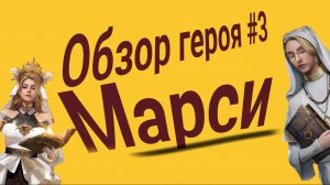 Обзор героя в игре Myths of Moonrise Марси. Полный разбор ее способностей. #Myths Of Moonrise.