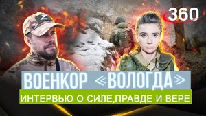 «Мы не должны бояться говорить правду». Интервью с военкором «Вологда» из зоны СВО