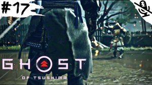 Ghost of Tsushima ➤ ПРОХОЖДЕНИЕ БЕЗ КОММЕНТАРИЕВ ➤ #17 Незаконченное дело и Военачальник Харунори