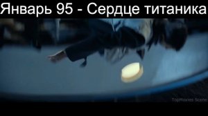 Январь 95 - Сердце титаника