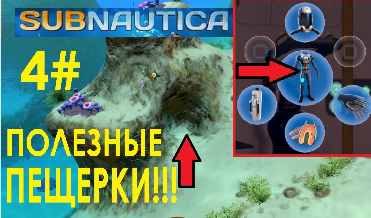 4# САБНАВТИКА ПОЛЕЗНЫЕ ПЕЩЕРКИ !!! ( Subnautica )