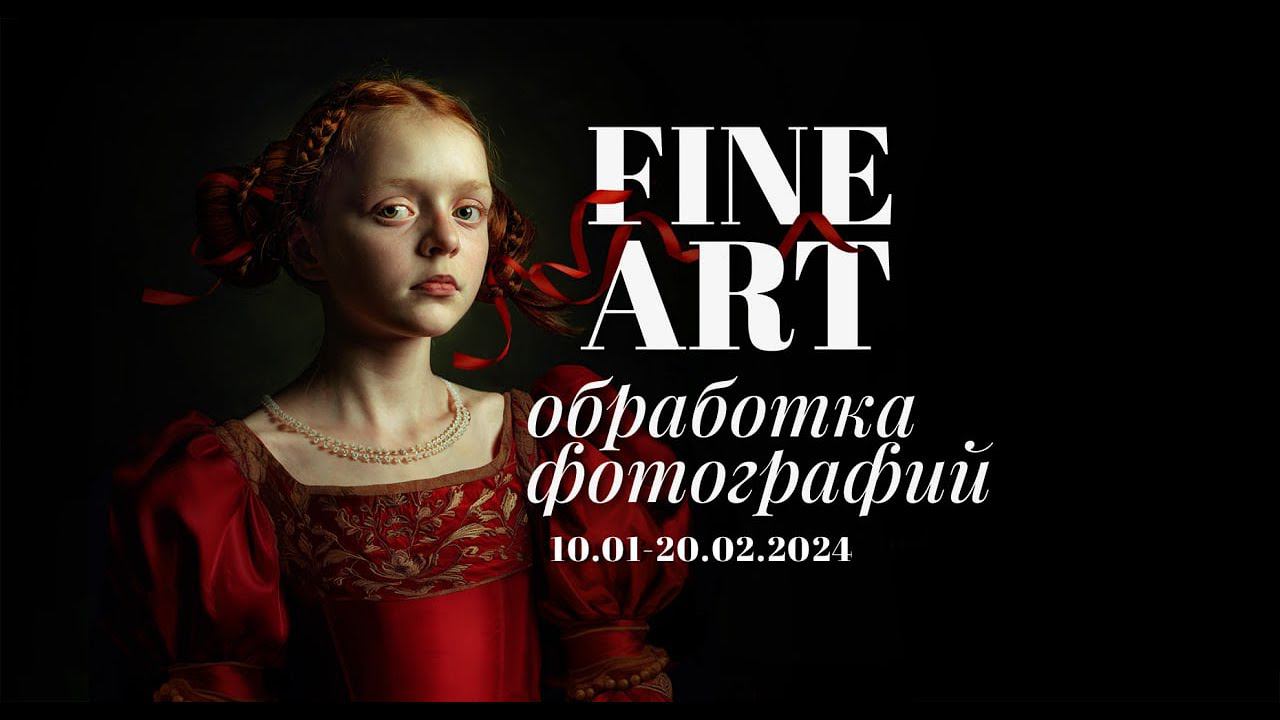 азбор кадров с марафона по FINE ART фотообработке: часть 2