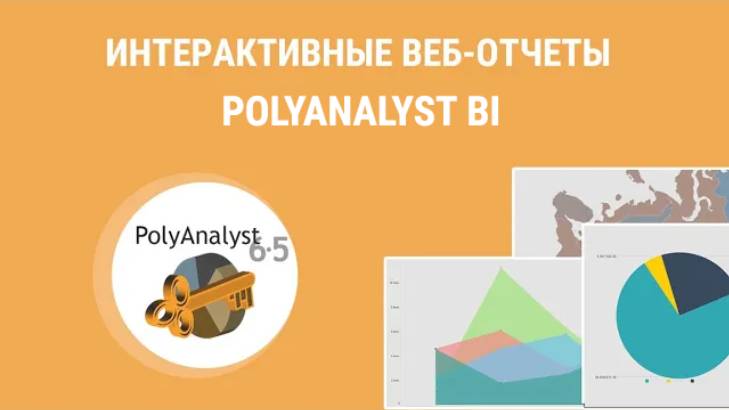 Аналитические веб-отчеты и дашборды Polyanalyst BI