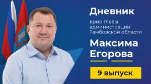 01 марта 2022 г. Дневник врио главы администрации Тамбовской области Максима Егорова - выпуск 9