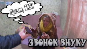 БАБУШКА ГАЛЯ ОБЩАЕТСЯ С ВНУКОМ ☎ __ ВСЁ ЧТО НУЖНО ДЛЯ СЧАСТЬЯ.mp4