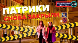 ПАТРИАРЩИЕ ПРУДЫ СНОВА ЗАКРЫЛИ | В этот раз для машин - Специальный репортаж | Москва 24