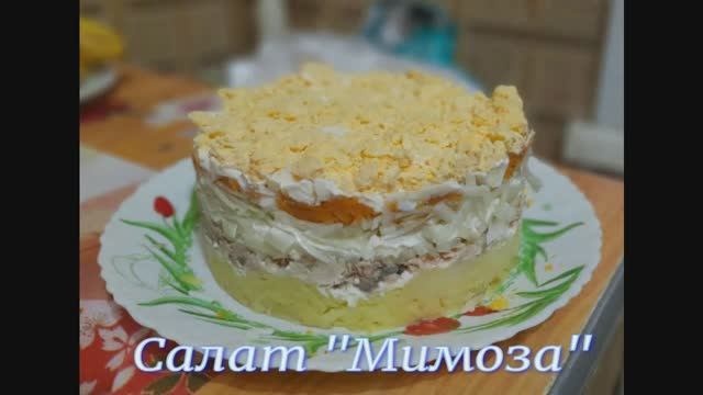 Салат Мимоза