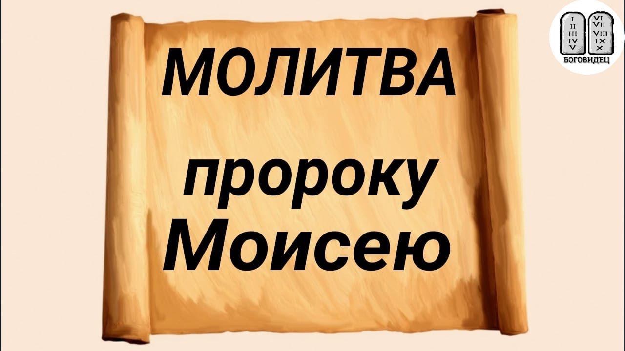 Молитва пророку Моисею Боговидцу. Каскун Максим