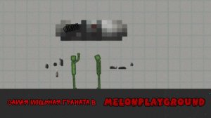КАКАЯ ГРАНАТА САМАЯ МОЩНАЯ В MELONPLAYGROUND?