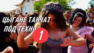 Цыгане танчат под техно 1  |  Первый выпуск