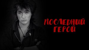 Кино концерт памяти ВИКТОРА ЦОЯ.mp4