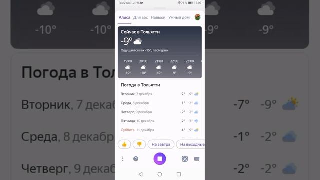 Алиса, скажи погоду в Тольятти