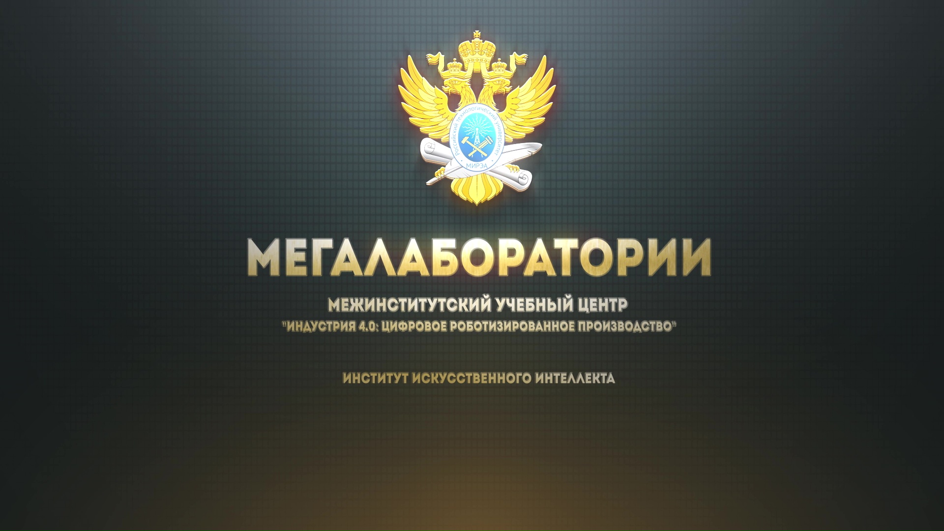 РТУ МИРЭА. Мегалаборатории. Индустрия 4.0 смотреть онлайн