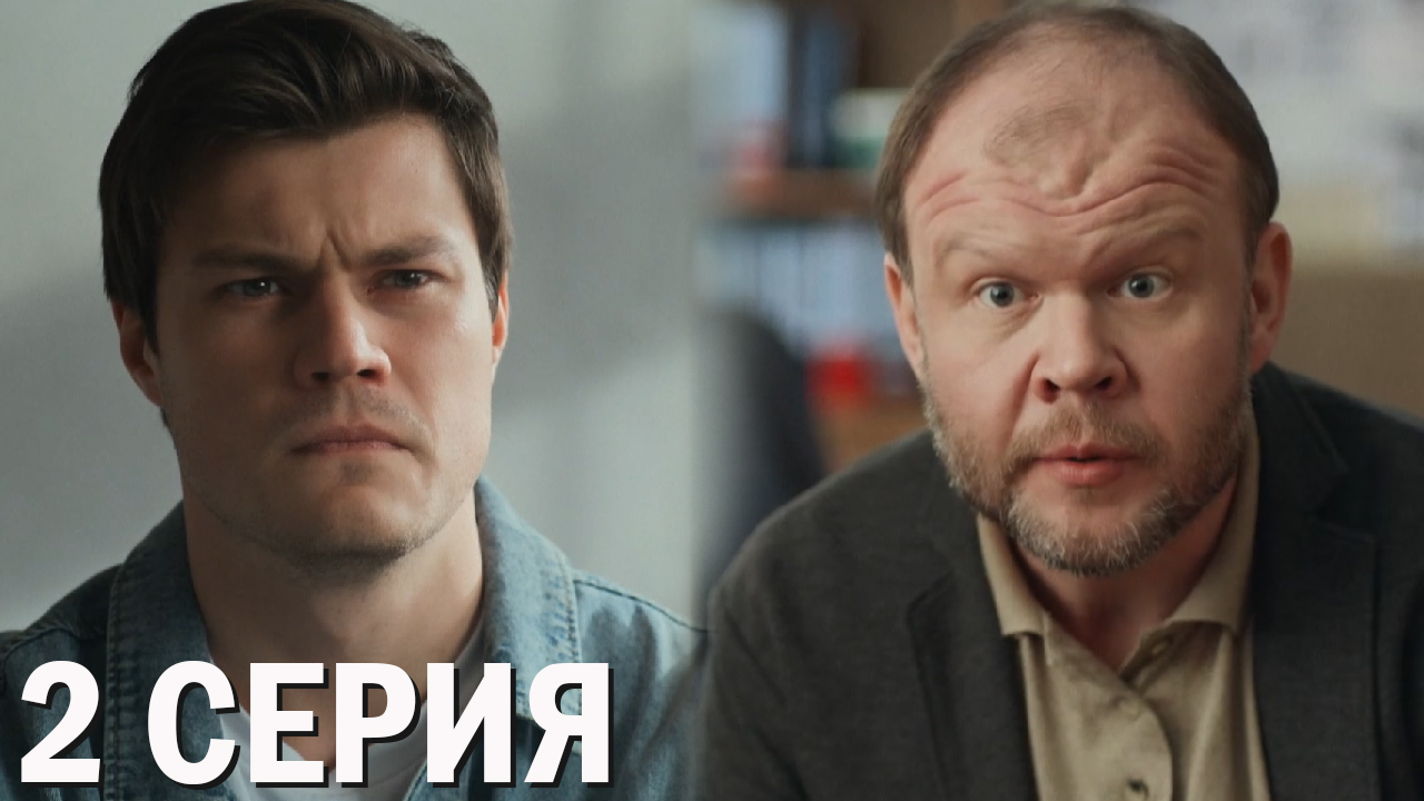 Емеля 2 серия обзор