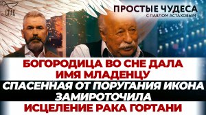 БОГОРОДИЦА ВО СНЕ ДАЛА ИМЯ МЛАДЕНЦУ / СПАСЕННАЯ ОТ ПОРУГАНИЯ ИКОНА ЗАМИРОТОЧИЛА/ ИСЦЕЛЕНИЕ РАКА ГОРТ