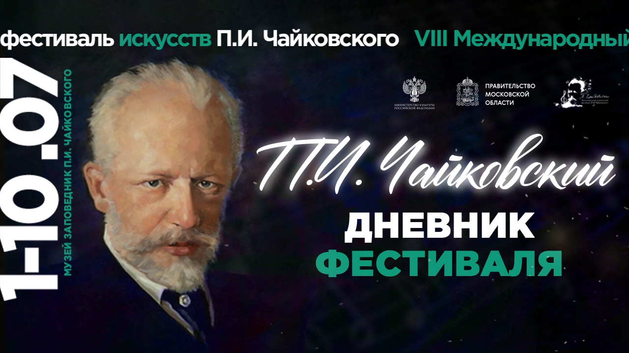 Международный фестиваль искусств П.И. Чайковского