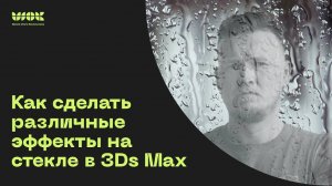 Как сделать эффекты капель, заморозки или загрязнения на стекле в 3Ds Max?