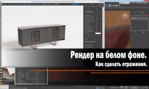 Рендер на белом фоне. Как сделать отражения.