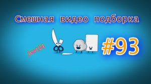 Смешная видео подборка #93