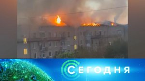 «Сегодня»: 24 июля 2024 года. 08:00 | Выпуск новостей | Новости НТВ