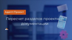 Пересчет цены разделов проектной документации. Схемы пересчета