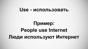 Учимся произносить английские слова правильно. Слово Use