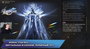 Honkai Star Rail ➤ Виртуальная вселенная: Первичный тест ➤ Прохождение игры Хонкай стар рейл