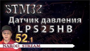 Программирование МК STM32. УРОК 52. Подключаем датчик давления LPS25HB. Часть 1