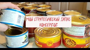 Обзор моего стратегического запаса консервов.
