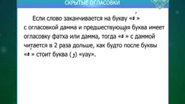 Муаллим сани / Урок 20 - Скрытые огласовки