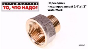 Переходник никелированный 3/4"х1/2" WaterMark - соединение труб, переходники для труб 1 2 на 3 4