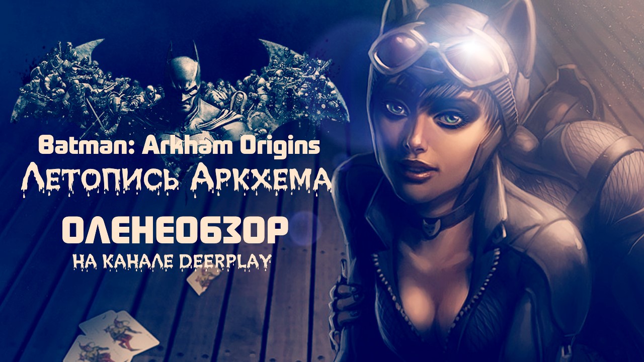 Batman: Arkham Origins ☆ Оленеобзор