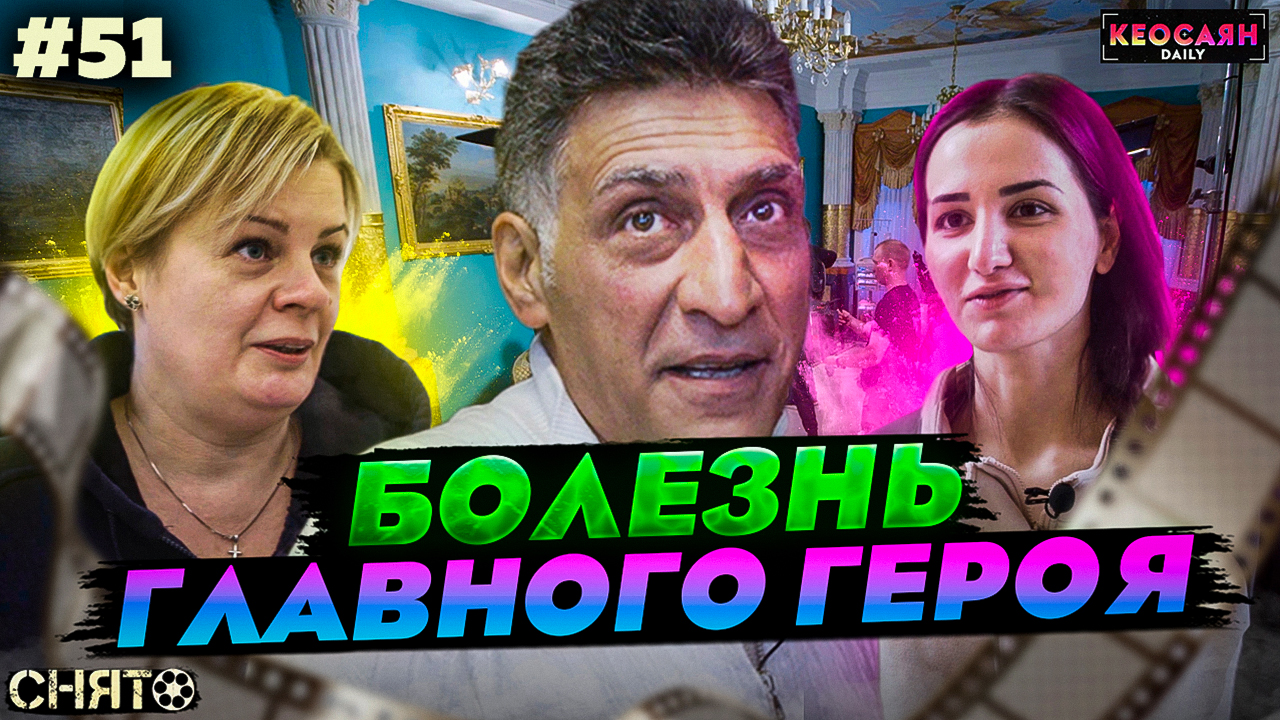 Болезнь главного героя / Медики на съёмочной площадке | «Снято» #51 с Кеосаяном