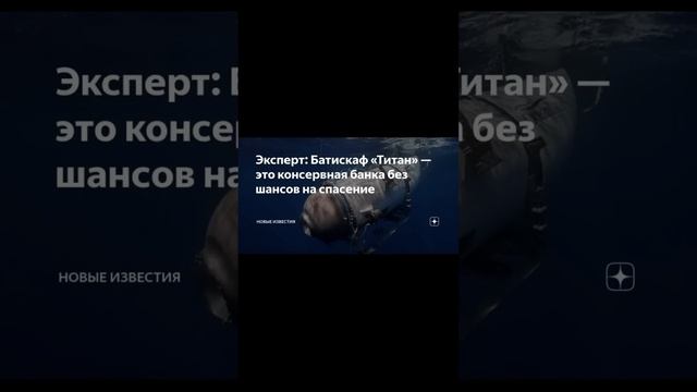 БАТИСКАФ ТИТАН ?⚠️ Что случилось на самом деле..