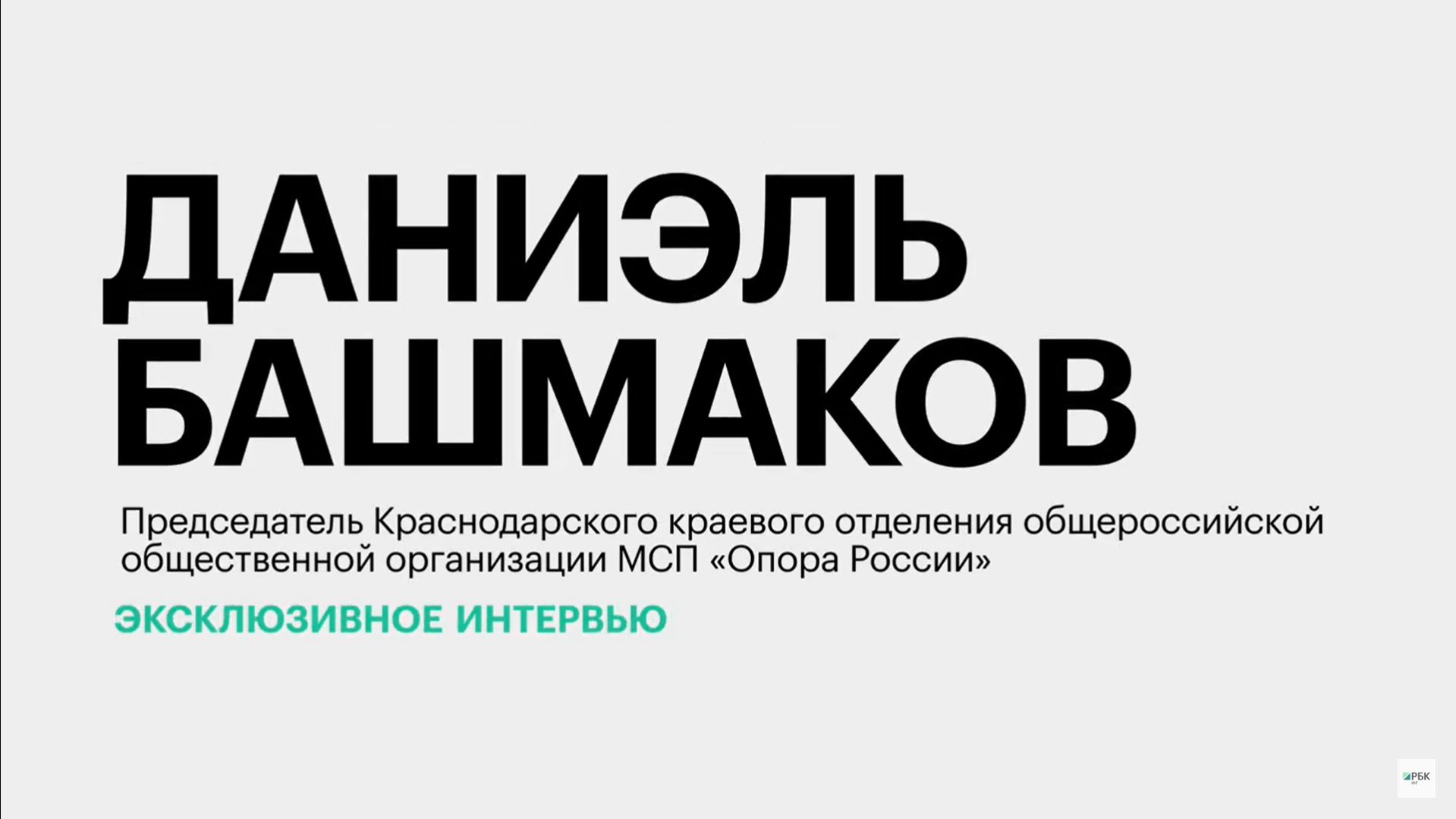 Деловая активность МСП в Краснодарском крае || Даниэль Башмаков