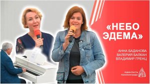 «Небо Эдема» — Анна Баданова, Валерия Балкан, Владимир Гренц | Христианское пение | Прославление