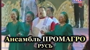 Ансамбль "ПРОМАГРО" в Кремле - РУСЬ (2003 год)