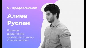 Алиев Руслан:  Я - профессионал!