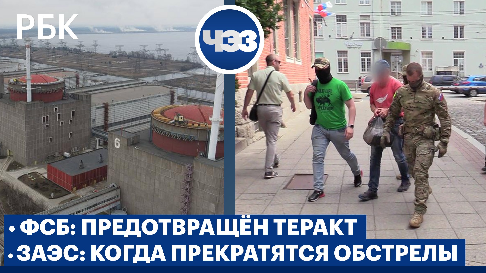 ФСБ: предотвращен теракт в Калининграде. Запорожская АЭС: когда прекратятся обстрелы? Дело Ройзмана: