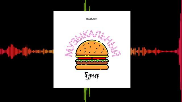 Музыкальный бургер - Почему так популярны ремиксы? (2 выпуск) #подкаст смотреть онлайн