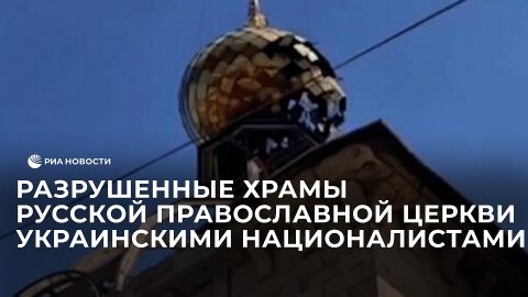 Разрушенные храмы Русской Православной Церкви украинскими националистами в Лисичанске