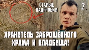 Хранитель заброшенного храма и кладбища. Мощная ГЭС СССР. 2 часть