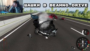 ШАШКИ В BEAMNG.DRIVE