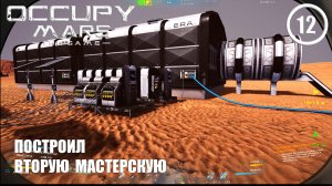 Построил вторую мастерскую ► Occupy Mars #12 Оккупация Марса