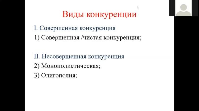 Вебинар_Конкуренция, виды несовершенной конкуренции