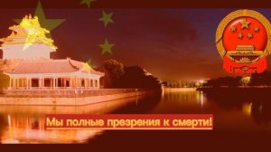 Гимн Китая??"Марш Добровольцев" На Русском