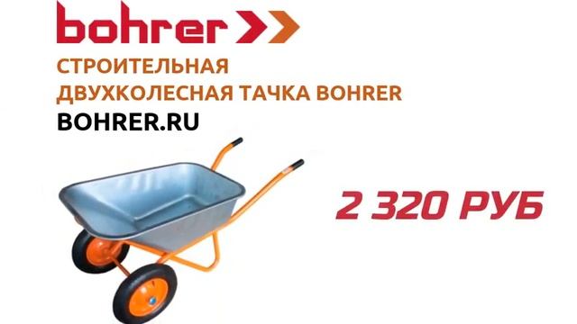 Строительная тачка BOHRER, двухколесная, 200кг смотреть онлайн