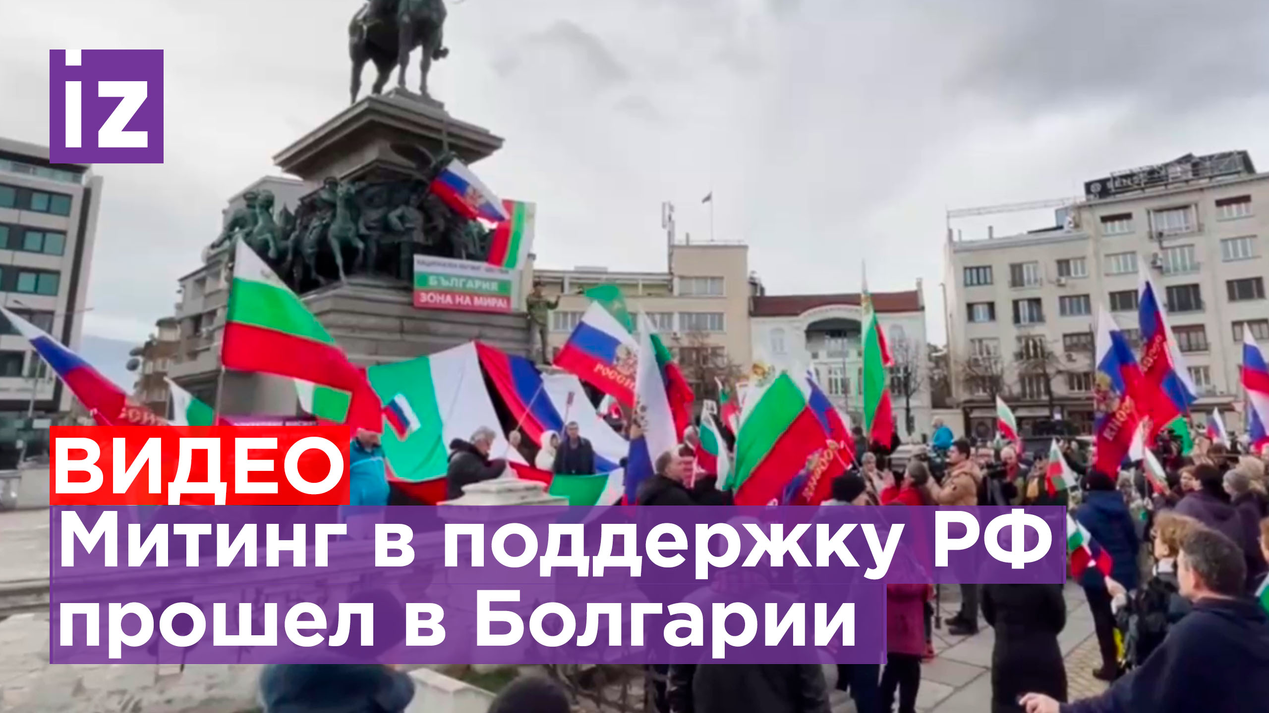 россия в болгарии