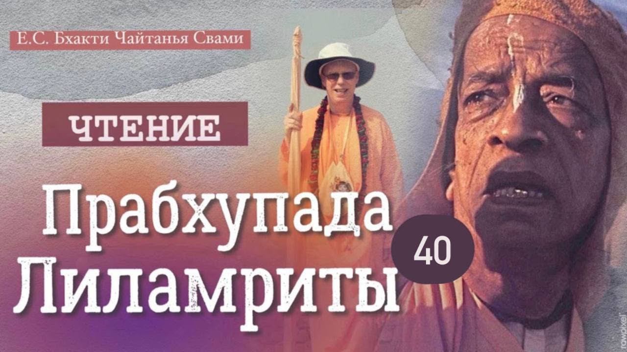 ПРАБХУПАДА-ЛИЛАМРИТА гл 19, ч 2 "Высадка семян"